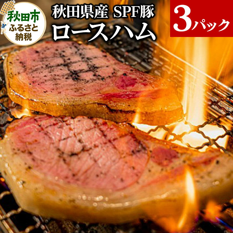 【ふるさと納税】秋田県産 SPF豚ロースハム 400～600g 3パック