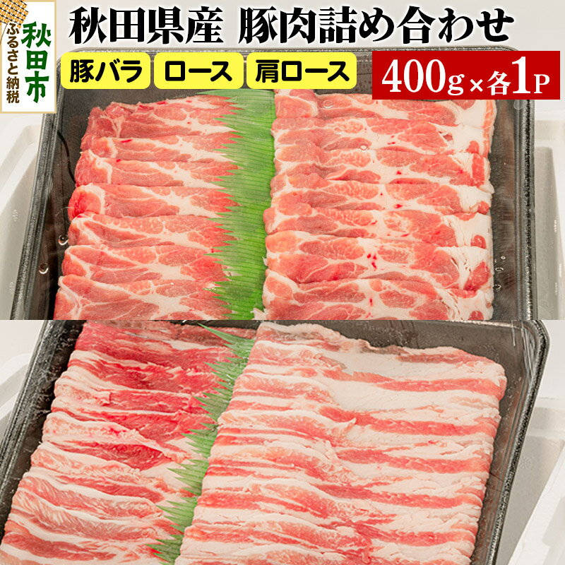 秋田県産 桃豚肉詰め合わせセット【豚バラ・ロース・肩ロース】各400g×1パック(計1200g)