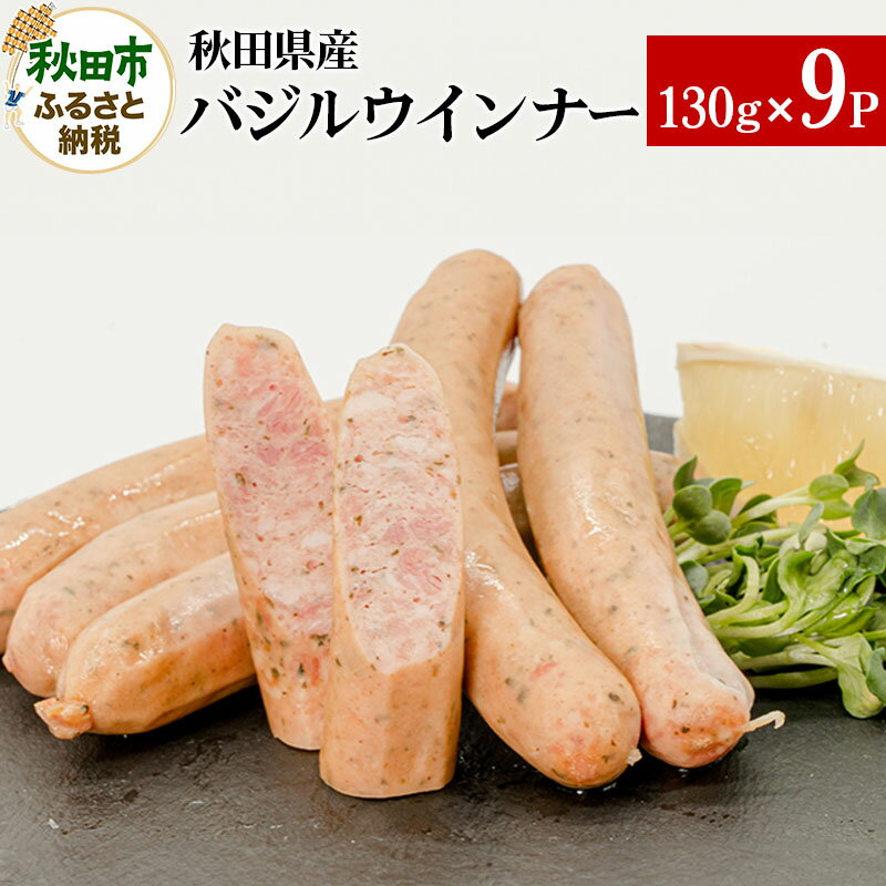 【ふるさと納税】秋田県産バジルウインナー 130g×9パック