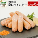 【ふるさと納税】秋田県産辛口ウインナー 130g 6パック