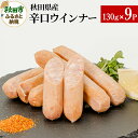 【ふるさと納税】秋田県産辛口ウインナー 130g 9パック