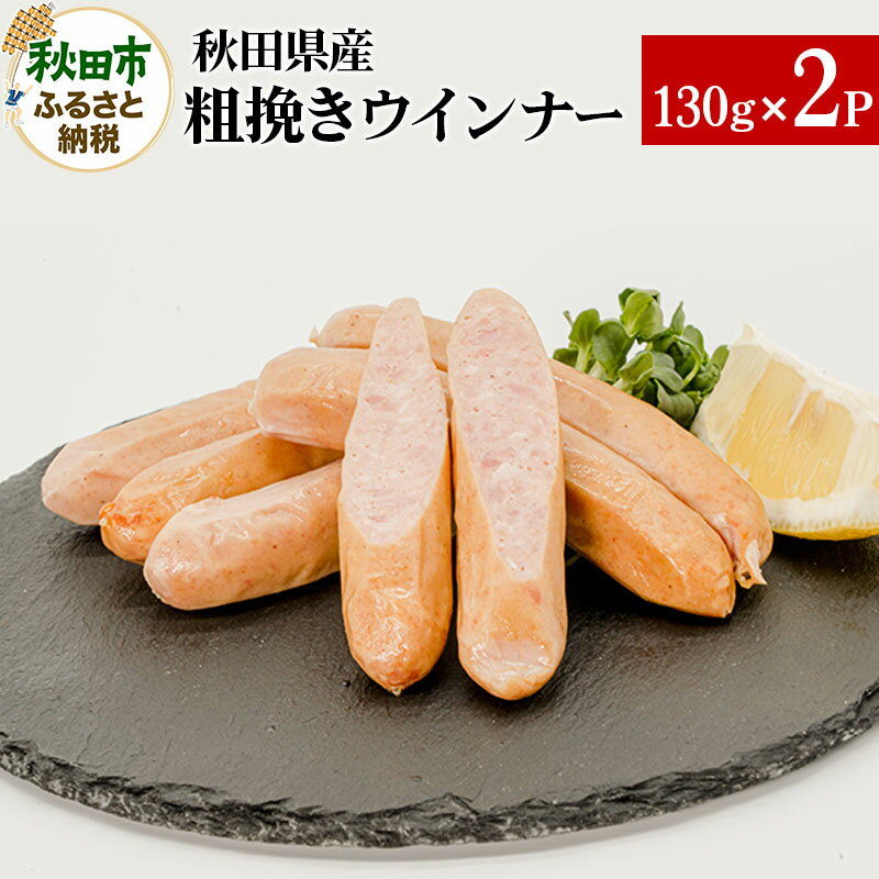 【ふるさと納税】秋田県産粗挽きウインナー 130g×2パック