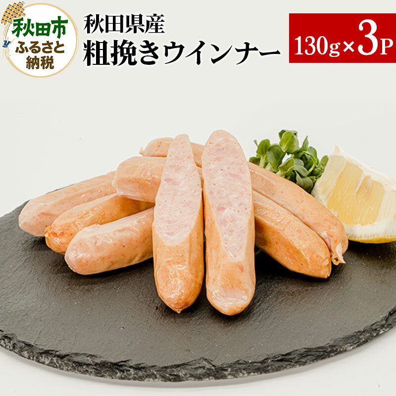 【ふるさと納税】秋田県産粗挽きウインナー 130g 3パック