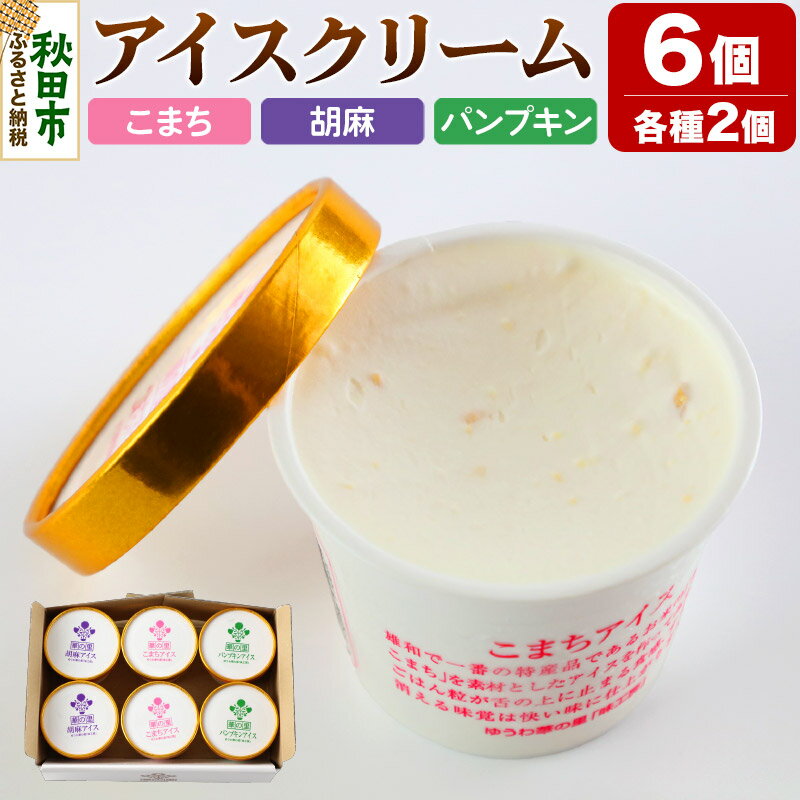 アイスクリーム詰め合わせ(120ml×6個入り)