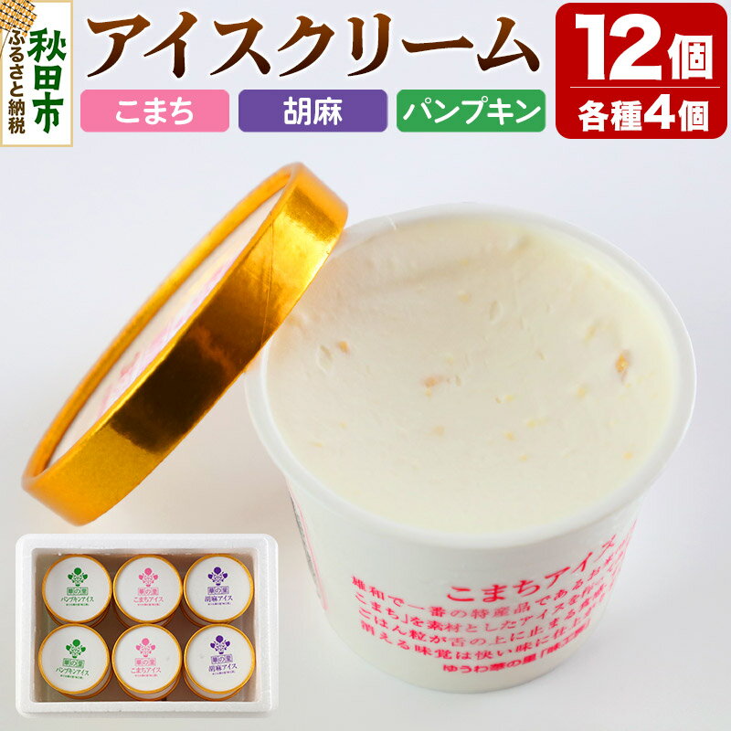 11位! 口コミ数「0件」評価「0」アイスクリーム詰め合わせ(120ml×12個入り)