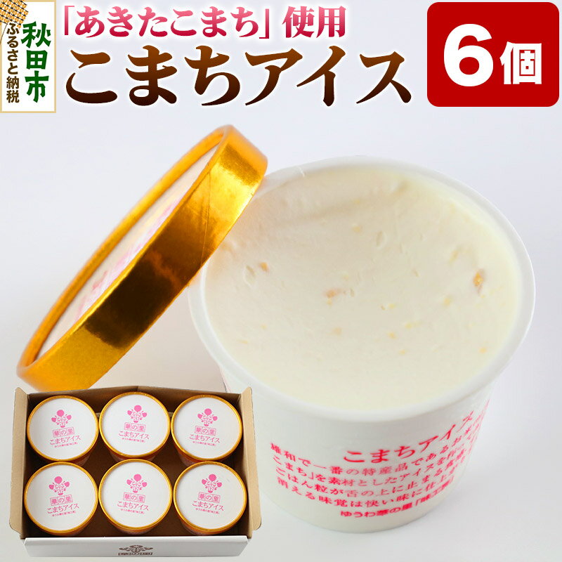 5位! 口コミ数「0件」評価「0」【お米アイス】こまちアイスセット(120ml×6個入り)