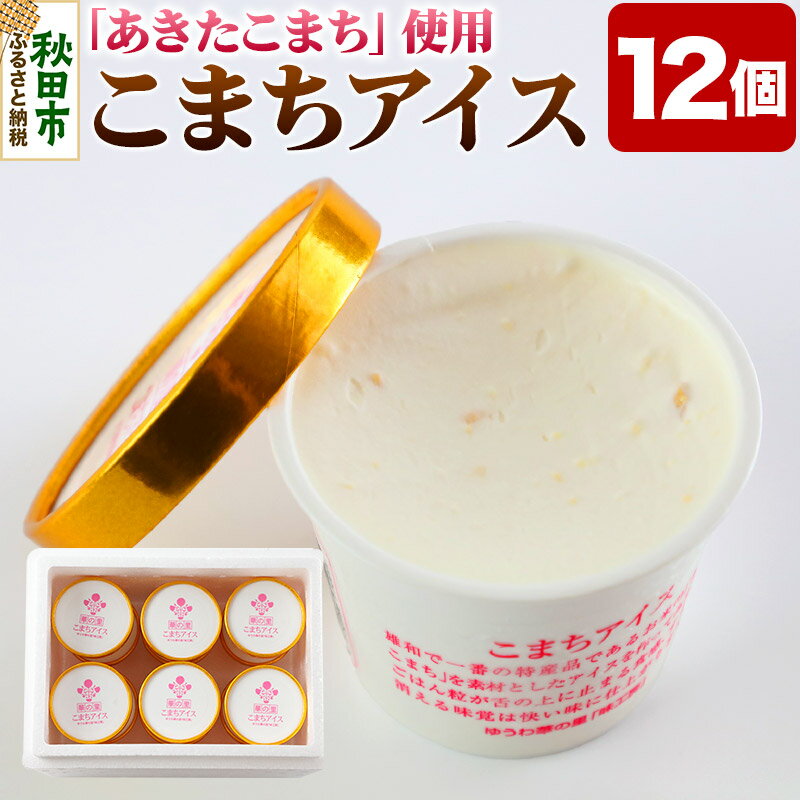 【ふるさと納税】【お米アイス】こまちアイスセット(120ml×12個入り)