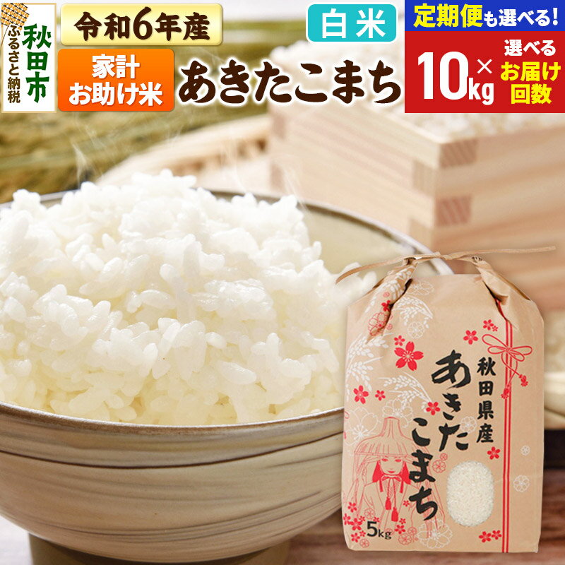 米 令和6年産 あきたこまち 家計お助け米 10kg (5kg×2袋) [白米][選べるお届け回数(定期便)]秋田県産 こまちライン