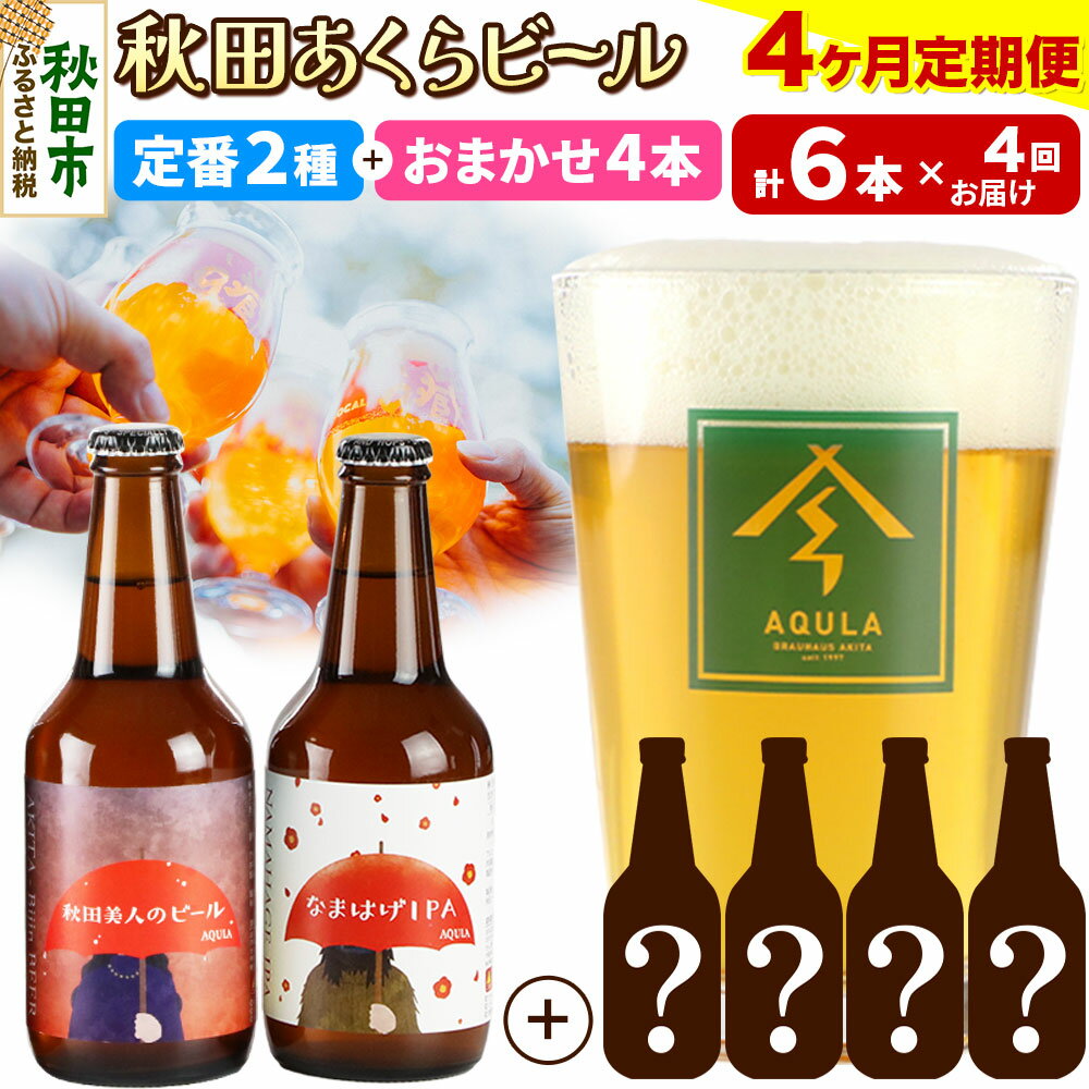 【ふるさと納税】《定期便4ヶ月》 【秋田の地ビール】秋田あくらビール 定番2種+限定ビールを含む おまかせ4本 合計6本飲み比べセット