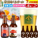 【ふるさと納税】《定期便7ヶ月》 【秋田の地ビール】秋田あくらビール 定番2種+限定ビールを含む おまかせ4本 合計6本飲み比べセット