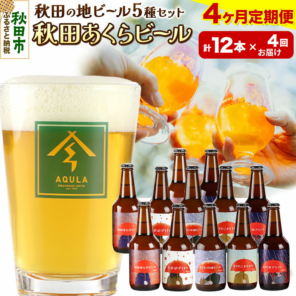 【ふるさと納税】《定期便4ヶ月》【秋田の地ビール】秋田あくらビール国際審査会受賞ビール＆ギフトセット(各330ml×計12本) クラフトビール 飲み比べ