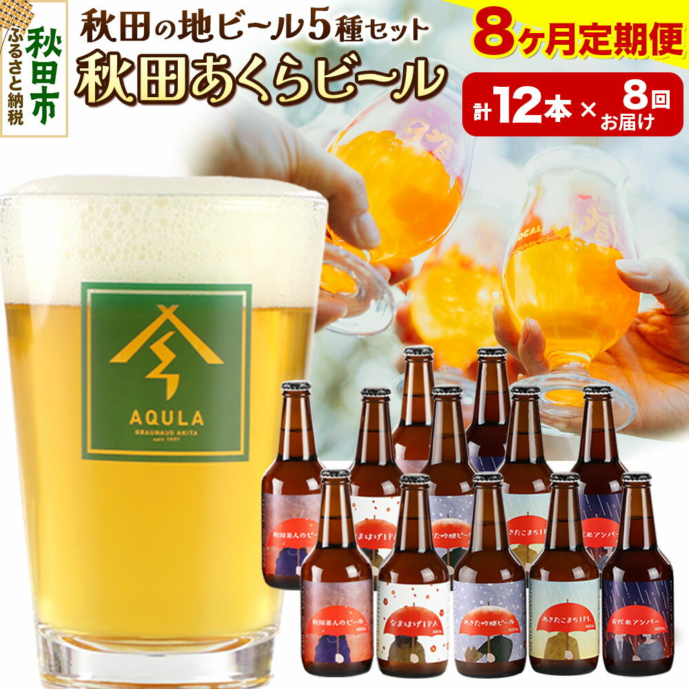 【ふるさと納税】《定期便8ヶ月》【秋田の地ビール】秋田あくらビール国際審査会受賞ビール&ギフトセット(各330ml×計12本) クラフトビール 飲み比べ