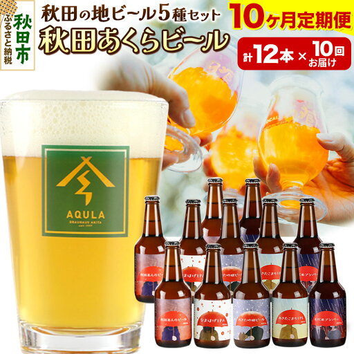 【ふるさと納税】《定期便10ヶ月》【秋田の地ビール】秋田あくらビール国際審査会受賞ビール&ギフトセット(各330ml×計12本) クラフトビール 飲み比べ 【ふるさと納税】《定期便10ヶ月》【秋田の地ビール】秋田あくらビール国際審査会受賞ビール&ギフトセット(各330ml×計12本) クラフトビール 飲み比べ