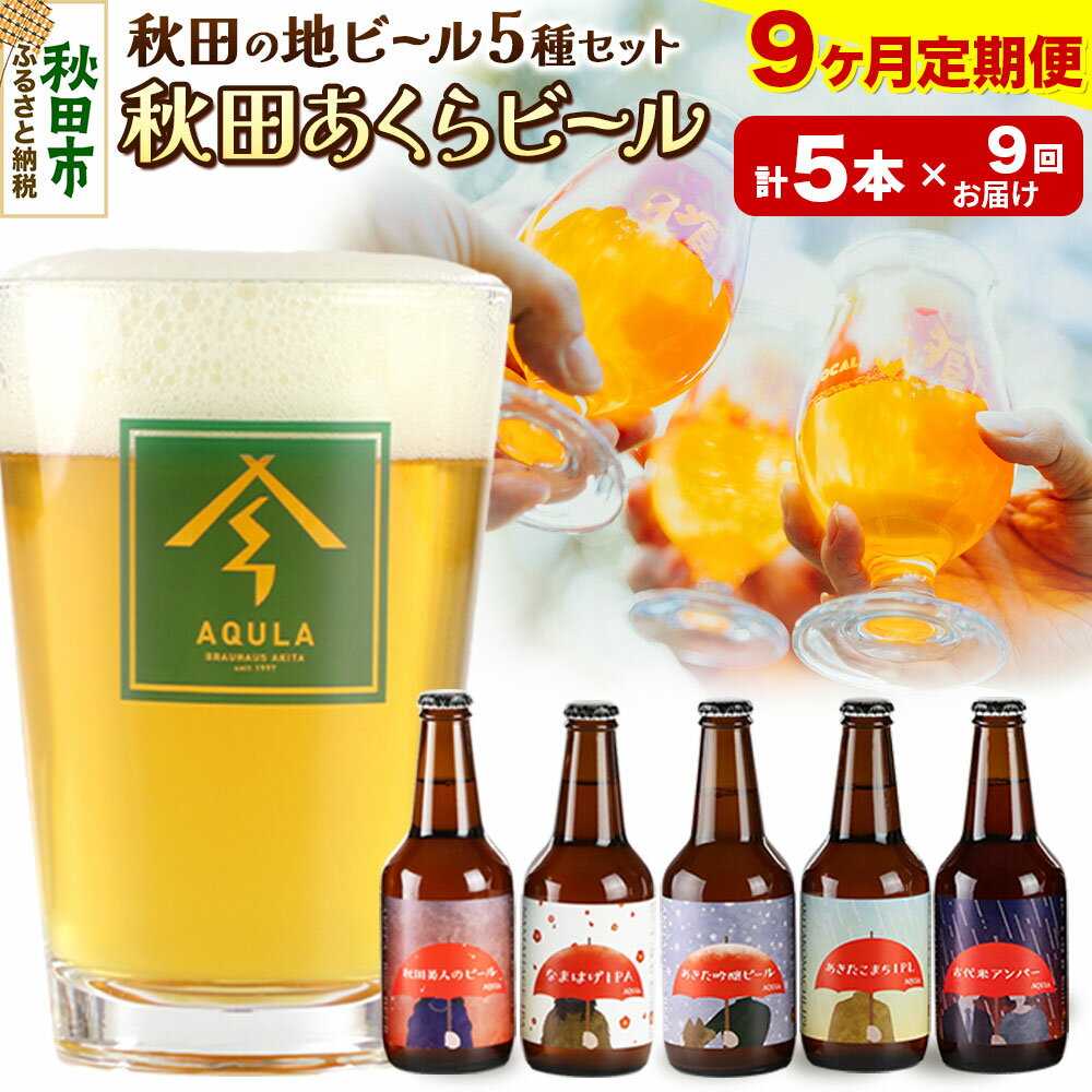 【ふるさと納税】《定期便9ヶ月》【秋田の地ビール】秋田あくらビール国際審査会受賞ビール＆ギフト5種類×5本セット(330ml×計5本) クラフトビール 飲み比べ