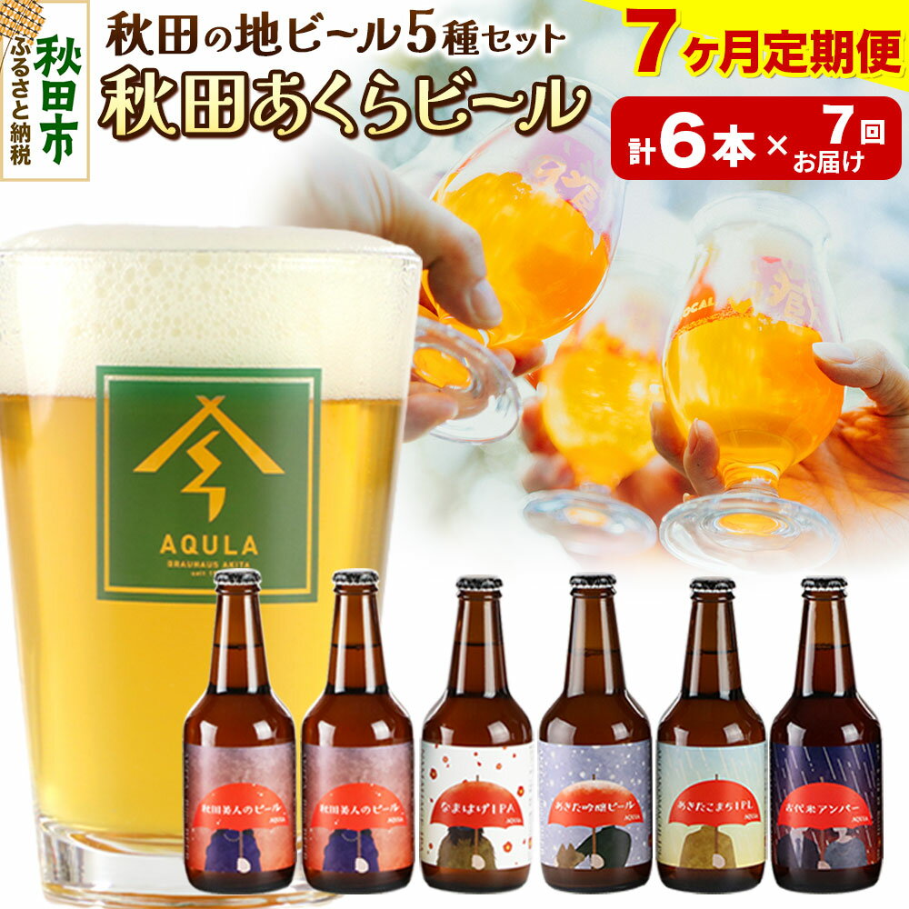【ふるさと納税】《定期便7ヶ月》【秋田の地ビール】秋田あくらビール国際審査会受賞ビール5種×6本セット(330ml×計6本) クラフトビール 飲み比べ