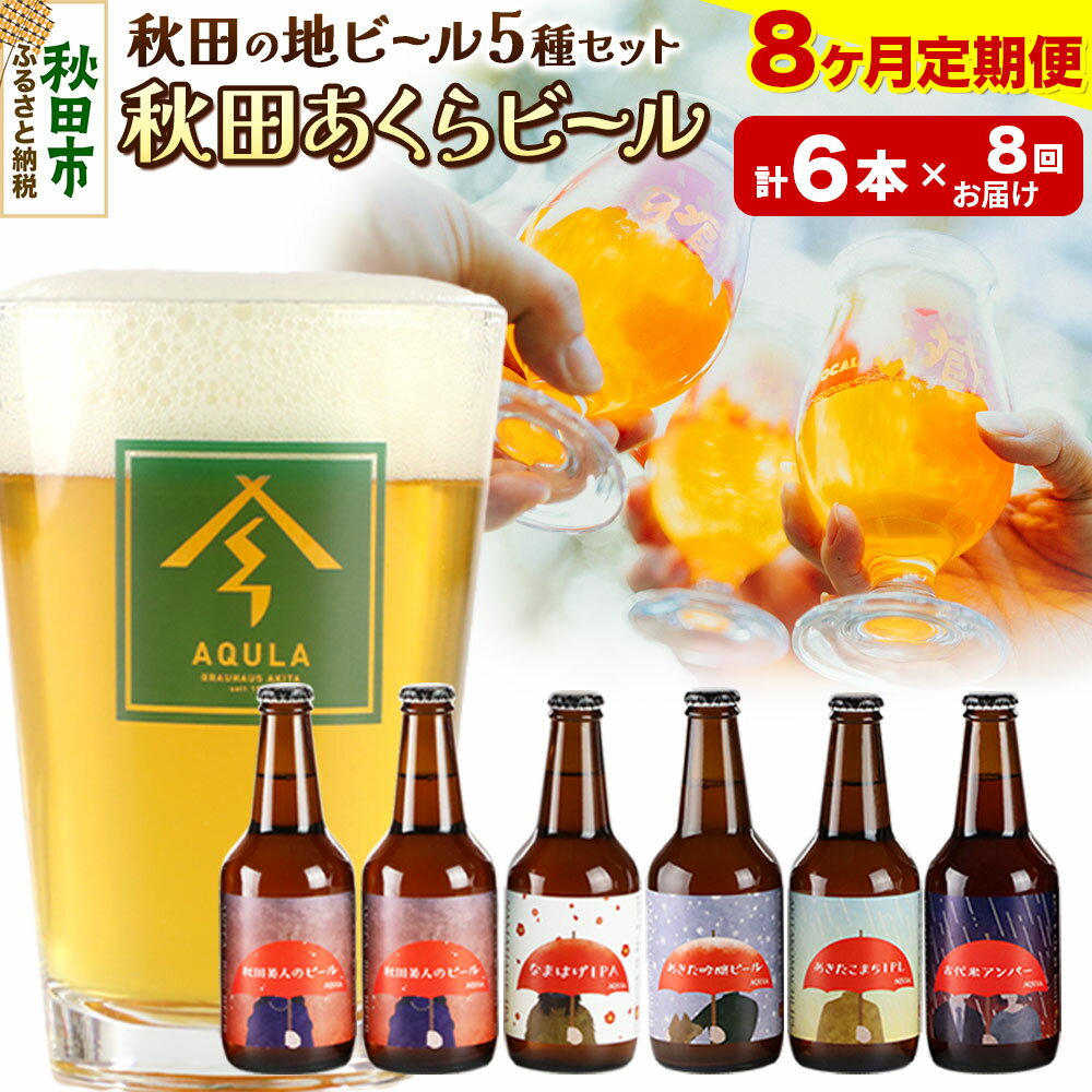 【ふるさと納税】《定期便8ヶ月》【秋田の地ビール】秋田あくらビール国際審査会受賞ビール5種×6本セット(330ml×計6本) クラフトビール 飲み比べ