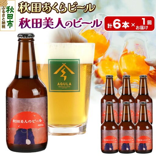 【ふるさと納税】【秋田の地ビール】秋田あくらビール 秋田美人のビール 6本セット(330ml×計6本) 【ふるさと納税】【秋田の地ビール】秋田あくらビール 秋田美人のビール 6本セット(330ml×計6本)