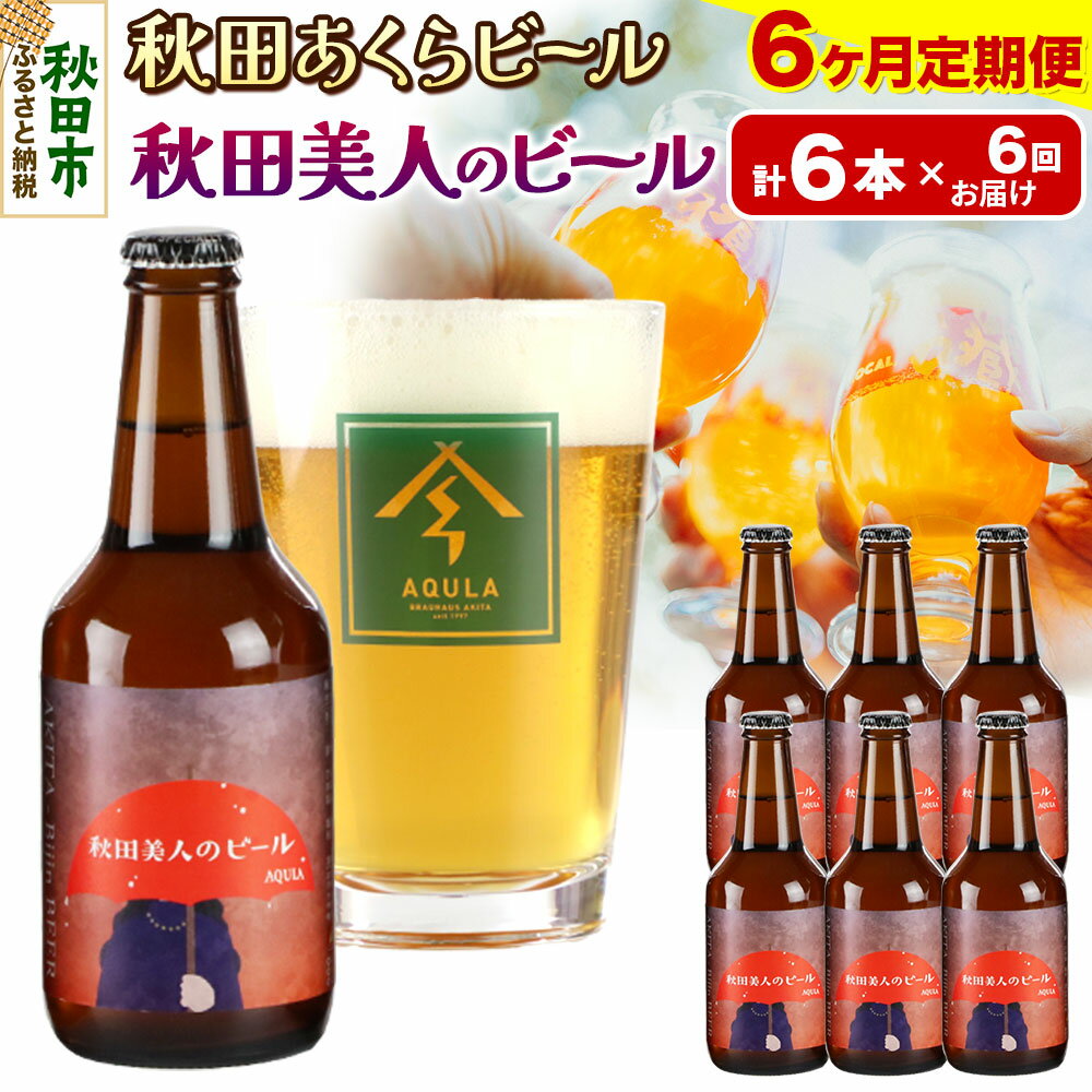【ふるさと納税】《定期便6ヶ月》【秋田の地ビール】秋田あくらビール 秋田美人のビール 6本セット(330ml×計6本)