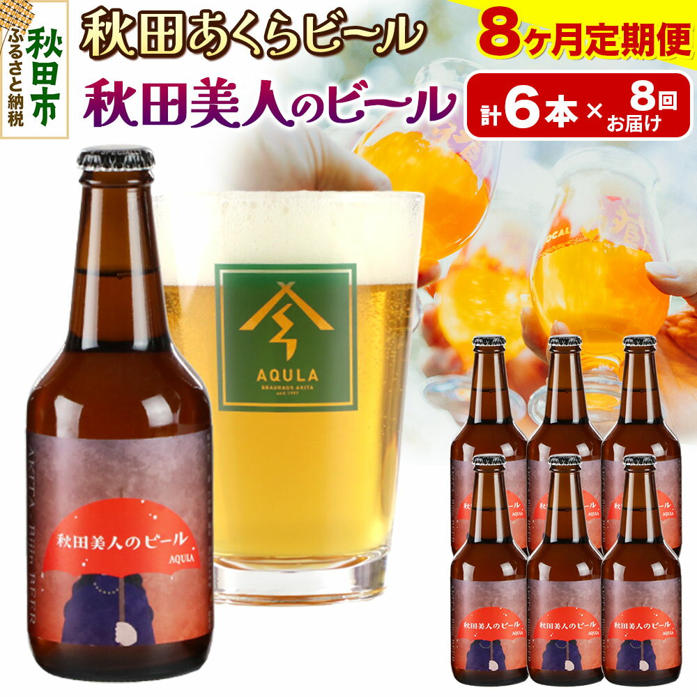 【ふるさと納税】《定期便8ヶ月》【秋田の地ビール】秋田あくらビール 秋田美人のビール 6本セット(330ml×計6本)