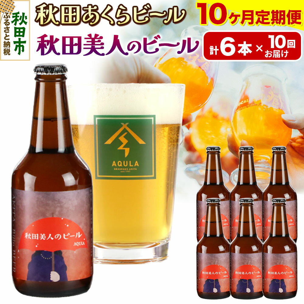 【ふるさと納税】《定期便10ヶ月》【秋田の地ビール】秋田あくらビール 秋田美人のビール 6本セット(330ml×計6本)
