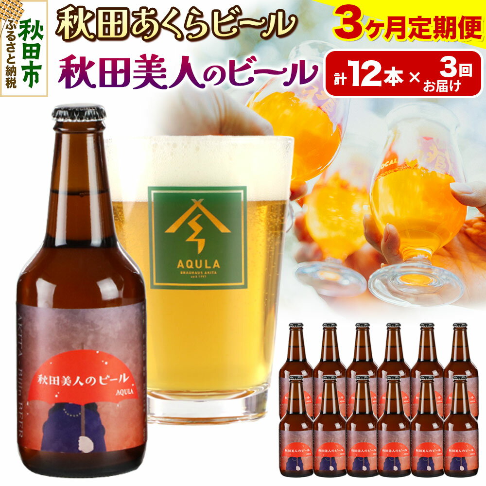 【ふるさと納税】《定期便3ヶ月》【秋田の地ビール】秋田あくらビール 秋田美人のビール 12本セット(330ml×計12本)