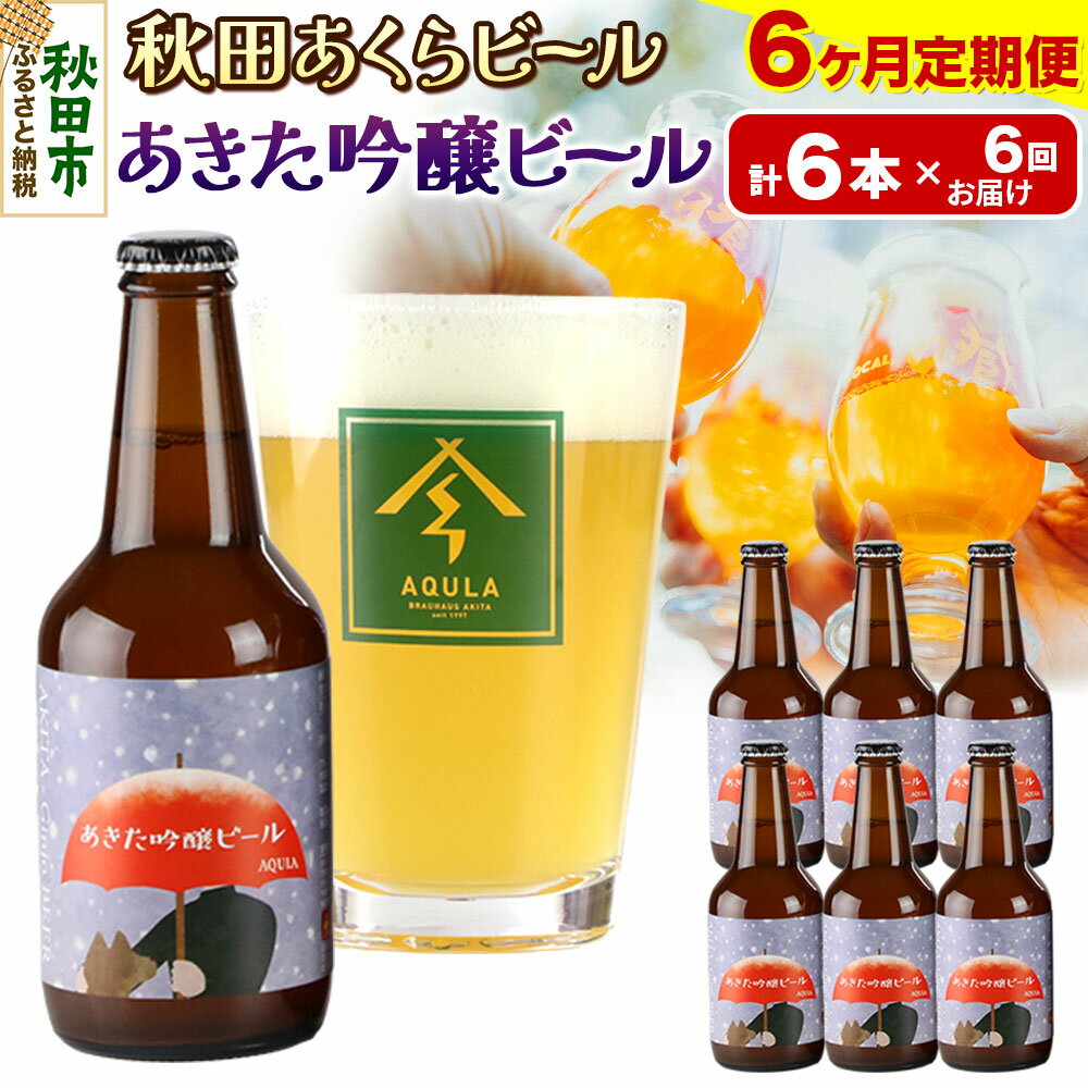 【ふるさと納税】《定期便6ヶ月》【秋田の地ビール】秋田あくらビール あきた吟醸ビール 6本セット(330ml×計6本)