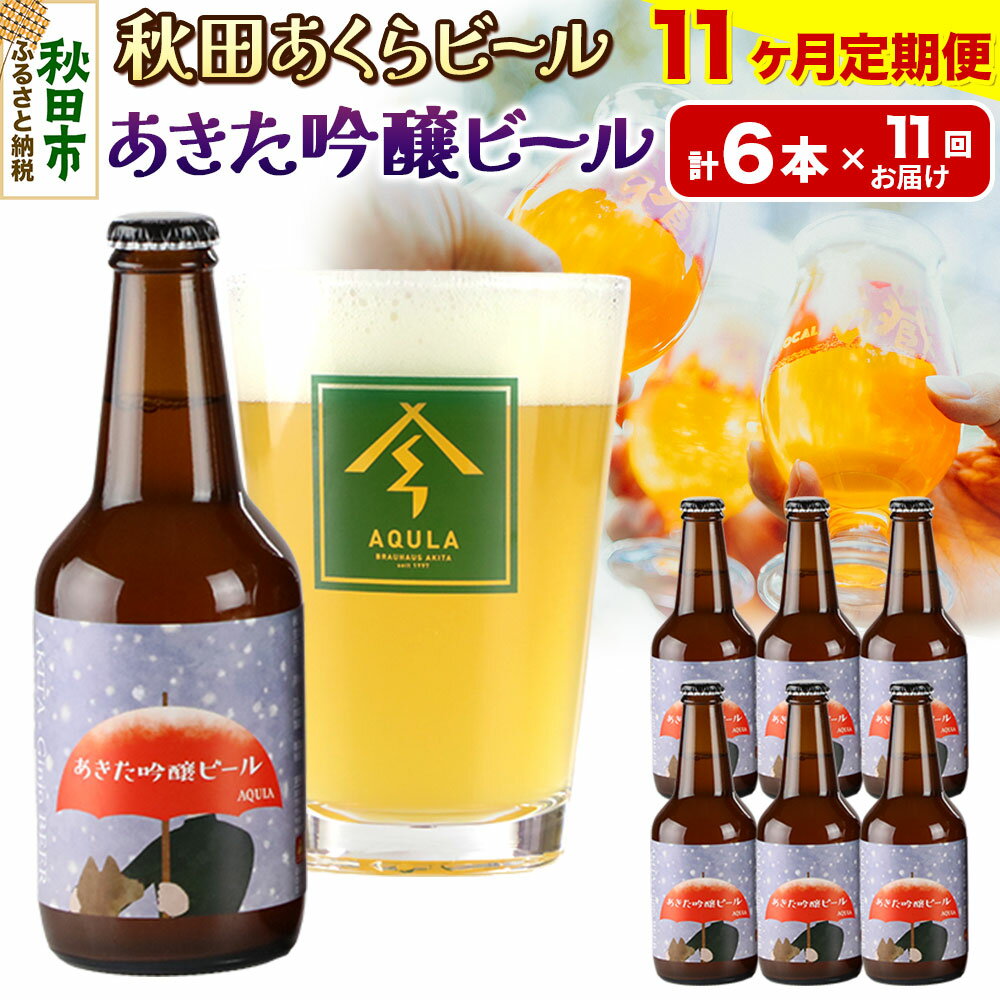 【ふるさと納税】《定期便11ヶ月》【秋田の地ビール】秋田あくらビール あきた吟醸ビール 6本セット(330ml×計6本)