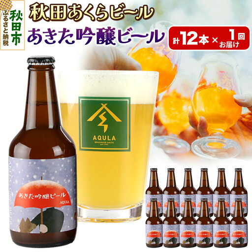 【ふるさと納税】【秋田の地ビール】秋田あくらビール あきた吟醸ビール 12本セット(330ml×計12本) 【ふるさと納税】【秋田の地ビール】秋田あくらビール あきた吟醸ビール 12本セット(330ml×計12本)