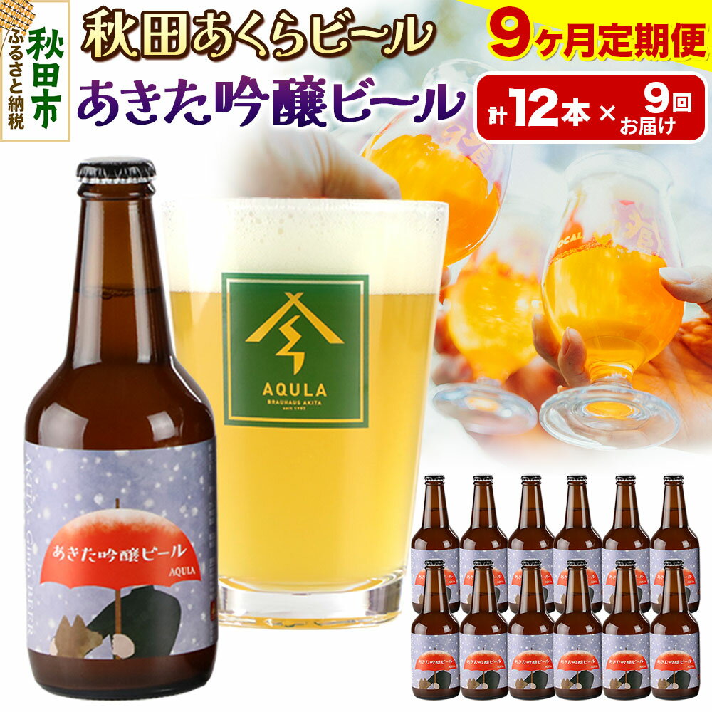 【ふるさと納税】《定期便9ヶ月》【秋田の地ビール】秋田あくらビール あきた吟醸ビール 12本セット(330ml×計12本)