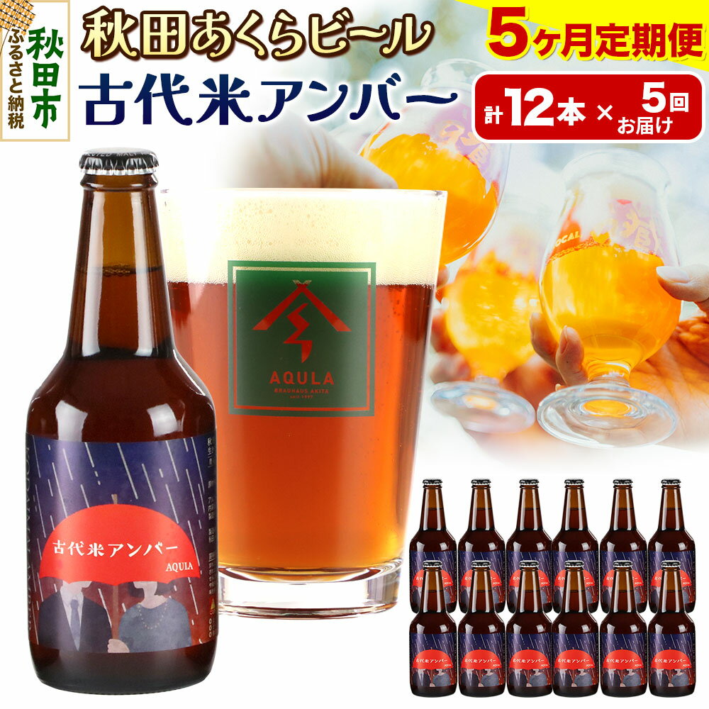 【ふるさと納税】《定期便5ヶ月》【秋田の地ビール】秋田あくらビール 古代米アンバー 12本セット(330ml×計12本)