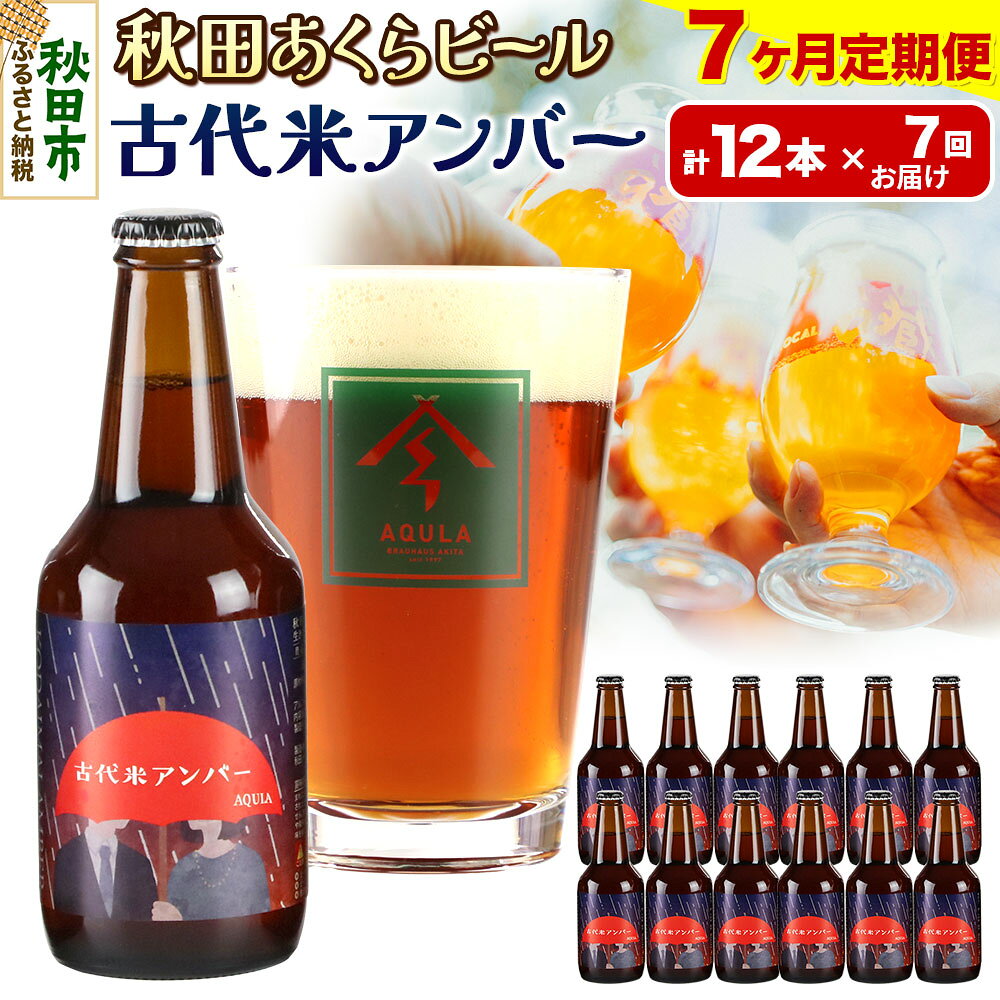 【ふるさと納税】《定期便7ヶ月》【秋田の地ビール】秋田あくらビール 古代米アンバー 12本セット(330ml×計12本)