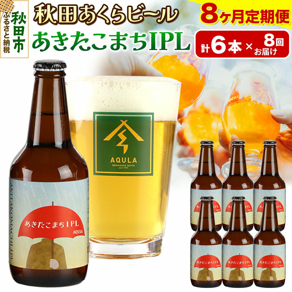 【ふるさと納税】《定期便8ヶ月》【秋田の地ビール】秋田あくらビール あきたこまちIPL 6本セット(330ml×計6本)
