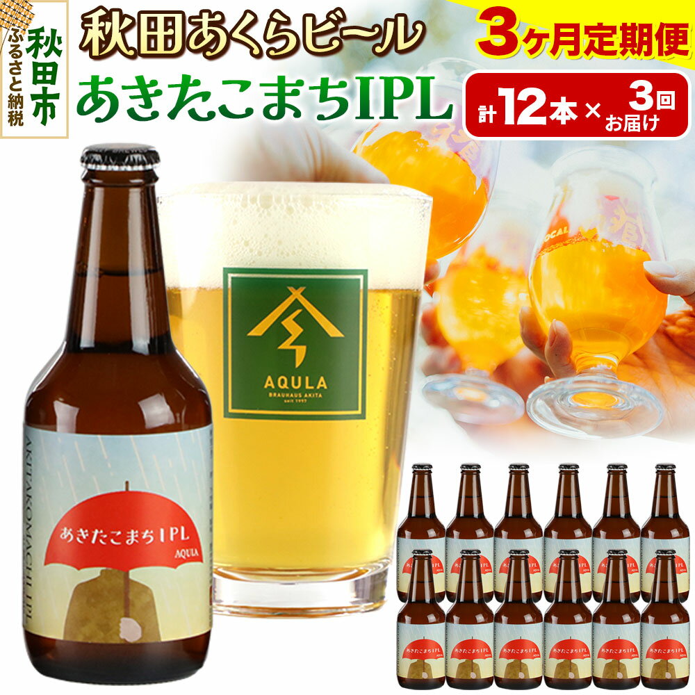 【ふるさと納税】《定期便3ヶ月》【秋田の地ビール】秋田あくらビール あきたこまちIPL 12本セット(330ml×計12本)