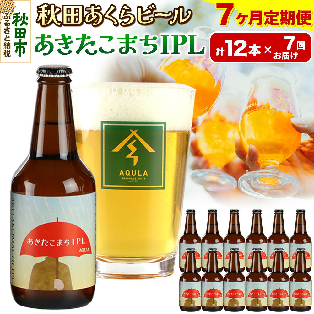 【ふるさと納税】《定期便7ヶ月》【秋田の地ビール】秋田あくらビール あきたこまちIPL 12本セット(330ml×計12本)