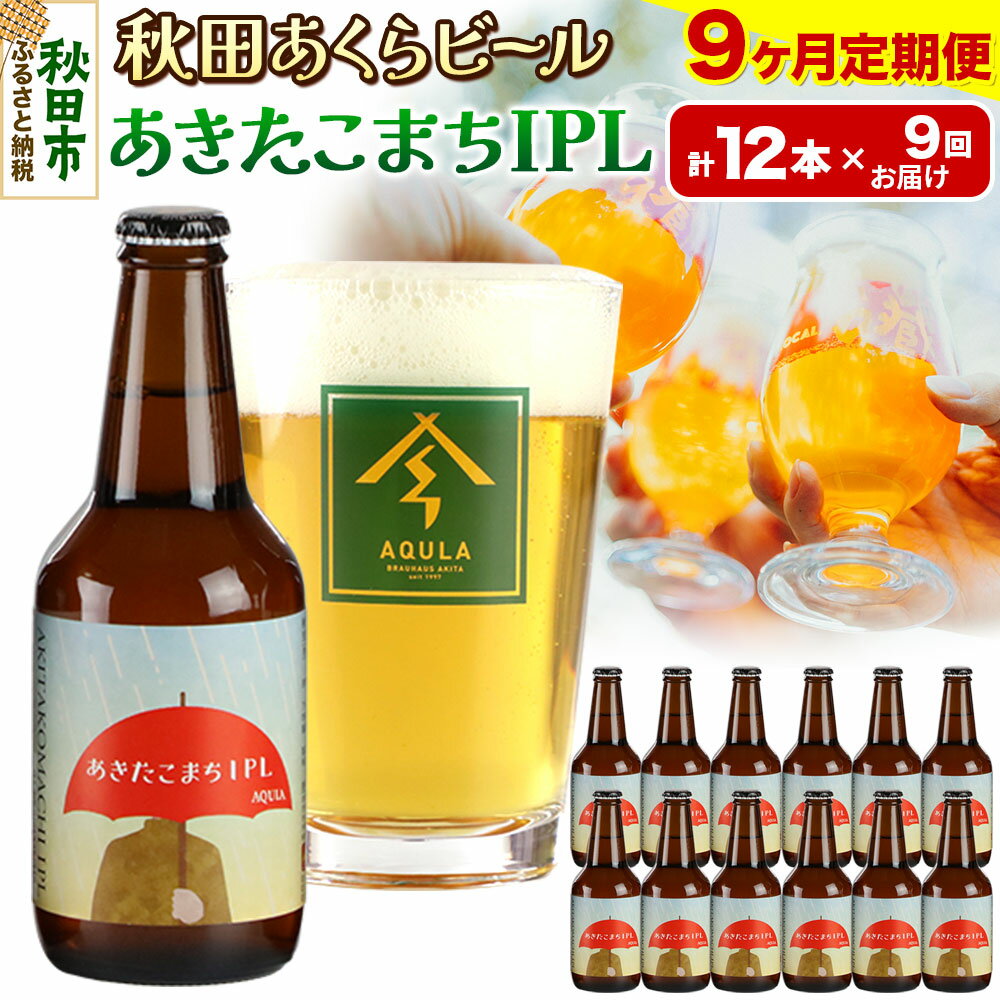 【ふるさと納税】《定期便9ヶ月》【秋田の地ビール】秋田あくらビール あきたこまちIPL 12本セット(330ml×計12本)