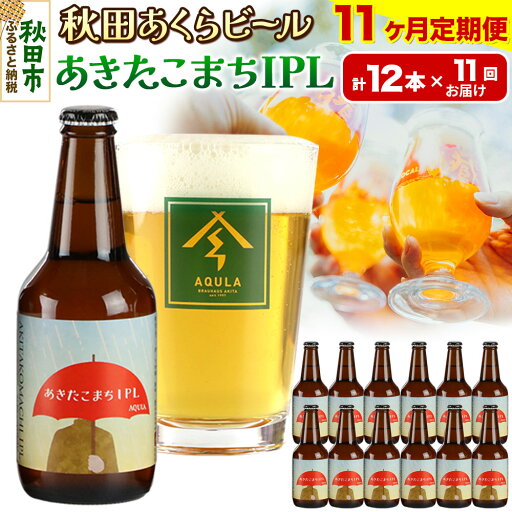 【ふるさと納税】《定期便11ヶ月》【秋田の地ビール】秋田あくらビール あきたこまちIPL 12本セット(330ml×計12本) 【ふるさと納税】《定期便11ヶ月》【秋田の地ビール】秋田あくらビール あきたこまちIPL 12本セット(330ml×計12本)