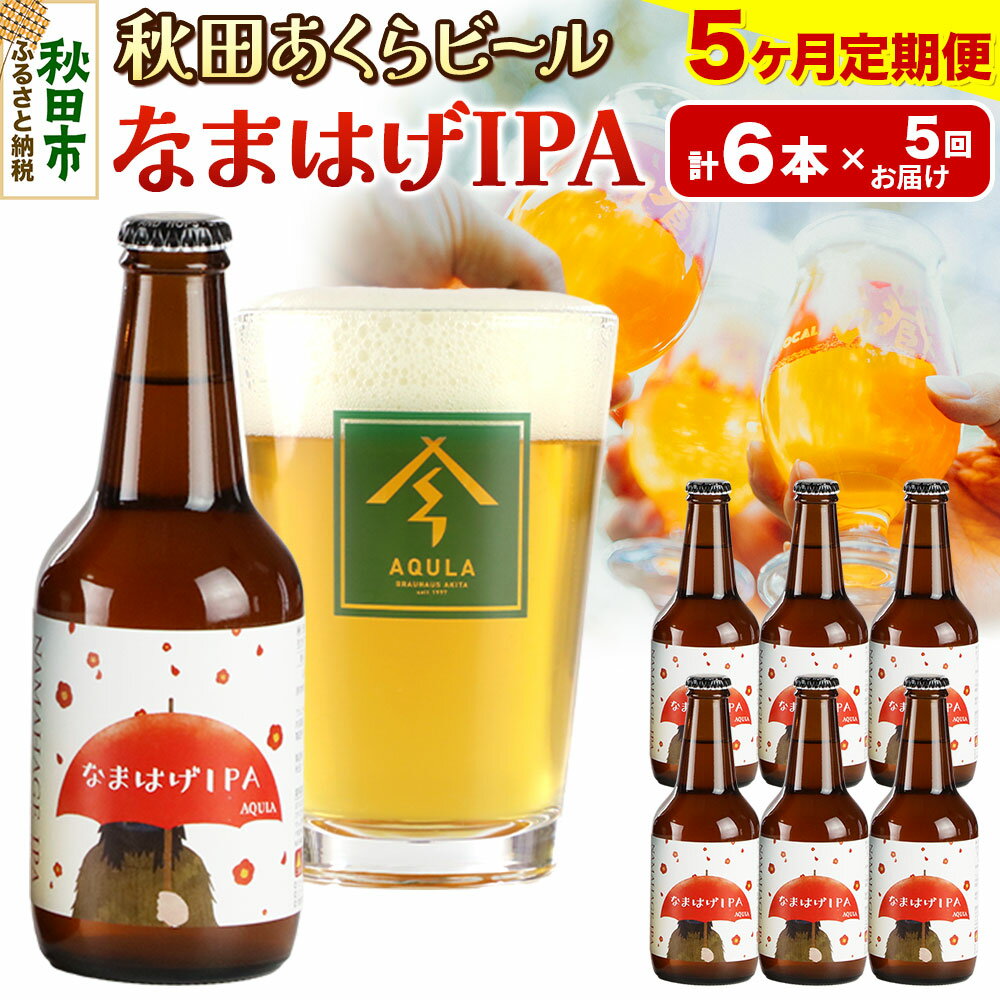 【ふるさと納税】《定期便5ヶ月》【秋田の地ビール】秋田あくらビール なまはげIPA 6本セット(330ml×計6本)