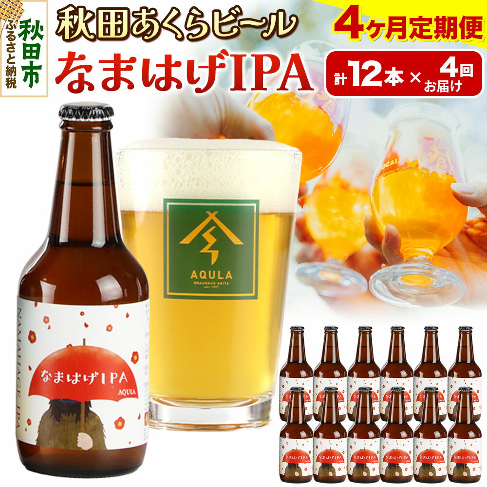 【ふるさと納税】《定期便4ヶ月》【秋田の地ビール】秋田あくらビール なまはげIPA 12本セット(330ml×計12本)