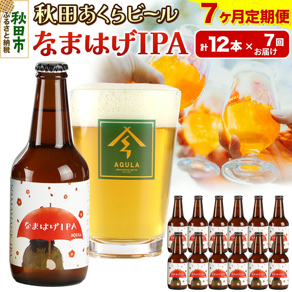 【ふるさと納税】《定期便7ヶ月》【秋田の地ビール】秋田あくらビール なまはげIPA 12本セット(330ml×計12本)