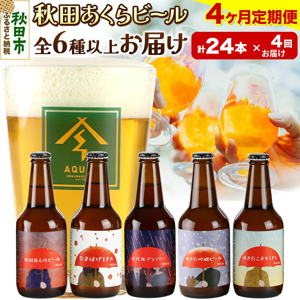 【ふるさと納税】《定期便4ヶ月》【秋田の地ビール】秋田あくらビール おすすめ 6種以上24本セット(330ml×計24本)