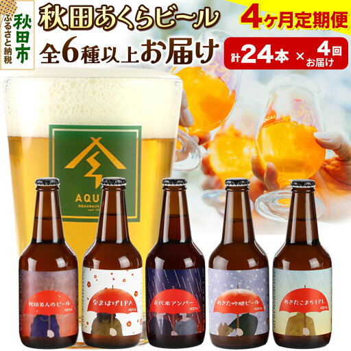 【ふるさと納税】《定期便4ヶ月》【秋田の地ビール】秋田あくらビール おすすめ 6種以上24本セット(330ml×計24本) 【ふるさと納税】《定期便4ヶ月》【秋田の地ビール】秋田あくらビール おすすめ 6種以上24本セット(330ml×計24本)
