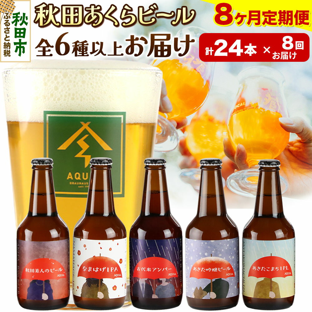【ふるさと納税】《定期便8ヶ月》【秋田の地ビール】秋田あくらビール おすすめ 6種以上24本セット(330ml×計24本)