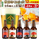 【ふるさと納税】《定期便12ヶ月》【秋田の地ビール】秋田あくらビール おすすめ 6種以上24本セット(330ml×計24本)