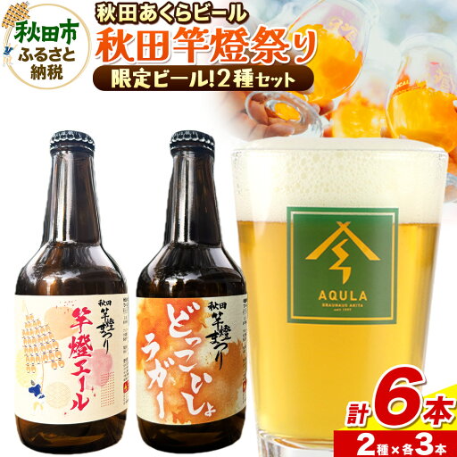 【ふるさと納税】【秋田の地ビール】秋田あくらビール 秋田竿燈まつり限定2種 飲み比べセット(各330ml×3本 計6本) 【ふるさと納税】【秋田の地ビール】秋田あくらビール 秋田竿燈まつり限定2種 飲み比べセット(各330ml×3本 計6本)