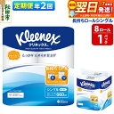 【ふるさと納税】《6ヶ月ごとに2回お届け》定期便 トイレットペーパー クリネックス シングル 長持ち 8ロール×1パック 秋田市オリジナル【レビューキャンペーン中】(3)