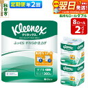 【ふるさと納税】《6ヶ月ごとに2回お届け》定期便 トイレットペーパー クリネックス ダブル 長持ち 8ロール×2パック 秋田市オリジナル【レビューキャンペーン中】(3)