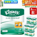 【ふるさと納税】《4ヶ月ごとに3回お届け》定期便 トイレットペーパー クリネックス ダブル 長持ち 8ロール×8パック 最短翌日発送【レビューキャンペーン中】(3)