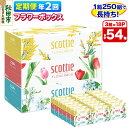 【ふるさと納税】《6ヶ月ごとに2回お届け》定期便 ティッシュペーパー スコッティ フラワーボックス250組 54箱(3箱×18パック) 【レビューキャンペーン中】(3)
