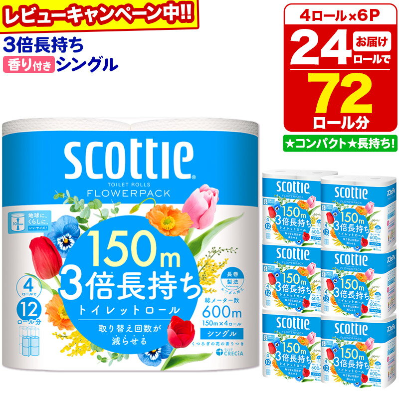 【ふるさと納税】トイレットペーパー スコッティ フラワーパック 3倍長持ち〈香り付〉4ロール(シングル)×6パック 秋田市オリジナル【レビューキャンペーン中】