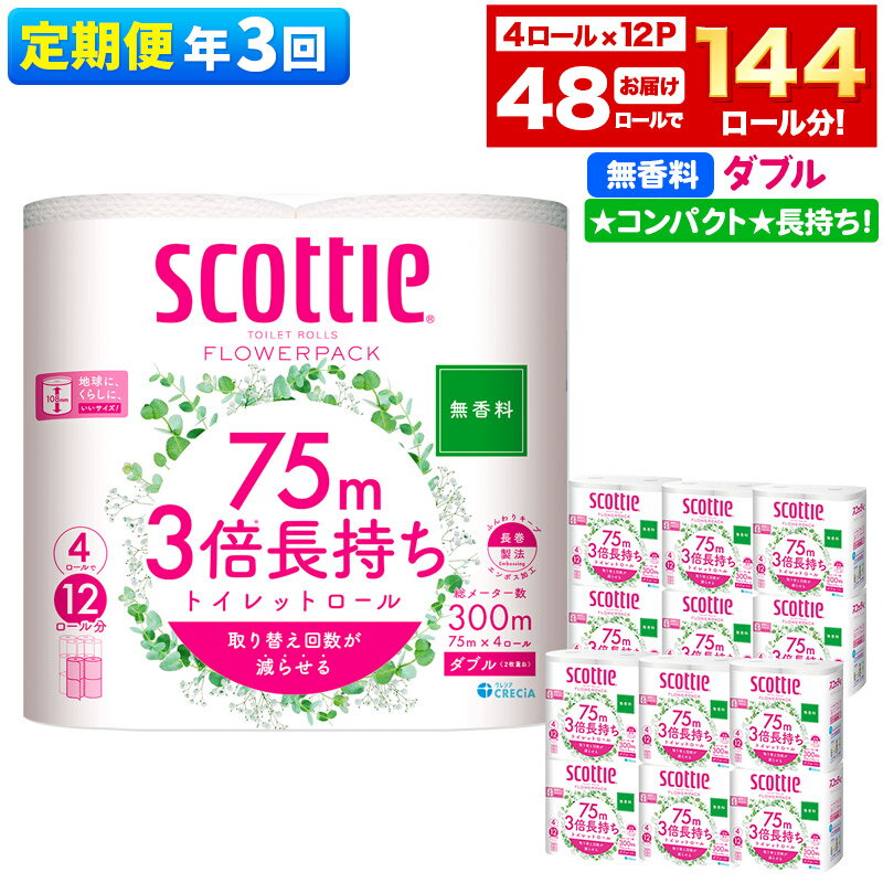 【ふるさと納税】《4ヶ月ごとに3回お届け》定期便 トイレットペーパー スコッティ フラワーパック 3倍長持ち〈無香料〉4ロール(ダブル)×12パック【レビューキャンペーン中】